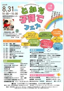 とかち子育てフェス2024